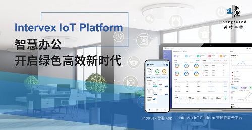 价值为导向、智能多面手——评测英特韦特 intervex iot platform 智通物联云平台